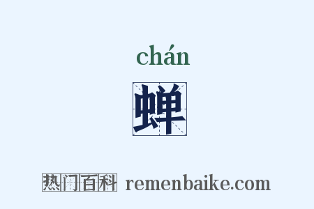 蝉是什么意思的图片